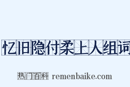 忆旧隐付柔上人组词是什么意思的图片